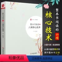 [正版]大夏书系 整本书阅读的六项核心技术 邓彤教师教育学阅读书籍