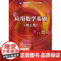 应用数学基础(理工类)(*等职业教育“十二五”规划教材)