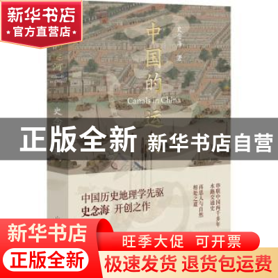 正版 中国的运河 史念海著,胡杨文化出品,有容书邦 发行 山东人