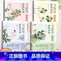 全4册 飞花令里赏诗词 [正版]任选全4册 飞花令里赏诗词:释香篇 情志篇 相思篇 酌酒篇 古诗词详注详解 深入解读经典