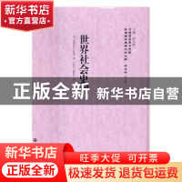 正版 世界社会史纲 (俄)普莱勃拉仁斯基著 上海社会科学院出版社