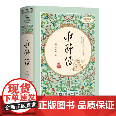 水浒传 四大名著精装版九年级上册阅读全本120回(足本典藏精装 无障碍阅读 疑难字注音 解词释义)9万多读者热评!