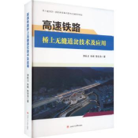 音像高速铁路桥上无缝道岔技术及应用李秋义,朱彬,张世杰著