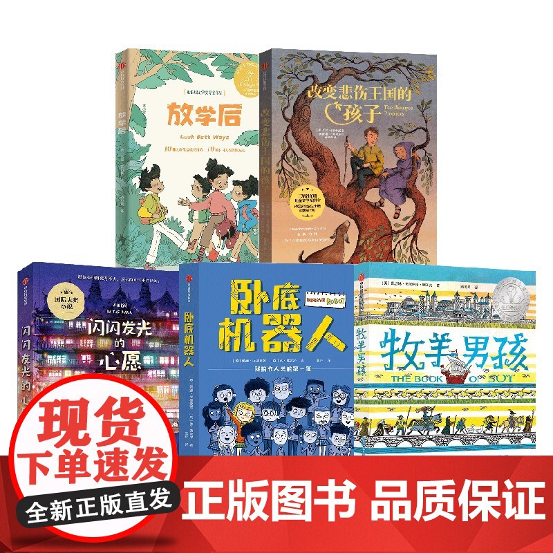 牧羊男孩+卧底机器人+改变悲伤王国的孩子+闪闪发光的心愿+放学后 套装5册 凯瑟琳·吉尔伯特·默多克 等著 儿童文学