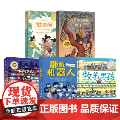 牧羊男孩+卧底机器人+改变悲伤王国的孩子+闪闪发光的心愿+放学后 套装5册 凯瑟琳·吉尔伯特·默多克 等著 儿童文学