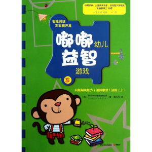 醉染图书嘟嘟幼儿益智游戏9787535886347