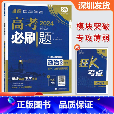道德与法治 高中通用 [正版]2024版 高考必刷题政治3哲学文化与逻辑思维 高考专题突破训练狂K考点含2023真题专题