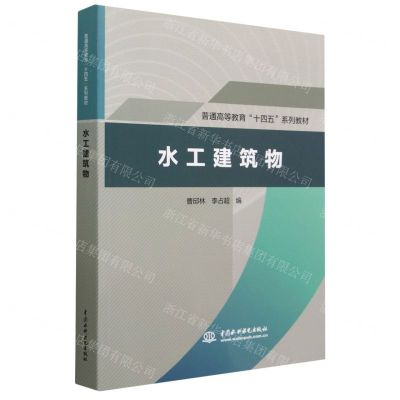 [N]水工建筑物(普通高等教育十四五系列教材)-9787522611617