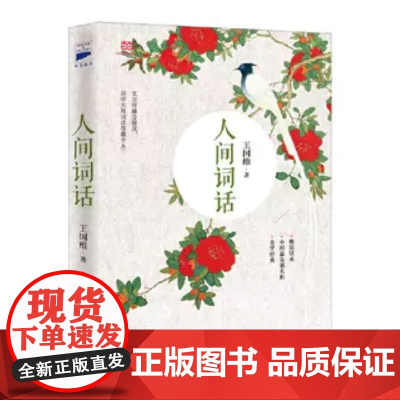 小嘉 人间词话叶嘉莹讲评本 王国维著 诗词大家叶嘉莹逐条讲透 点评王国维诗词美学经典读懂人生三境界 人间词话王国维