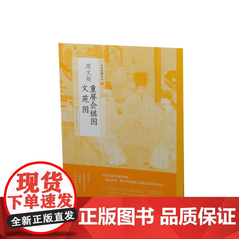 中国绘画名品十六 周文矩重屏会棋图文苑图 名作艺术收藏鉴赏临习 文字延伸讲解 上海书画出版社