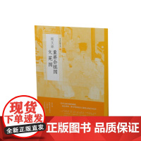 中国绘画名品十六 周文矩重屏会棋图文苑图 名作艺术收藏鉴赏临习 文字延伸讲解 上海书画出版社