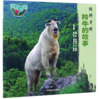 音像羚牛的故事雍严格,孙晋强 编著;孙晋强,雍严格,蒲春举 摄