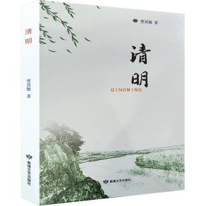 正版新书]清明贾其敏 著9787546821948