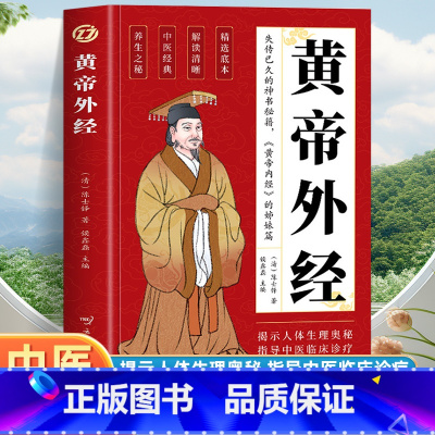[全4册]黄帝外经+内经+皇家秘方+图解中医 [正版]黄帝外经原版 黄帝外经陈士铎医学全书 外经微言黄帝内经姊妹篇 岐黄