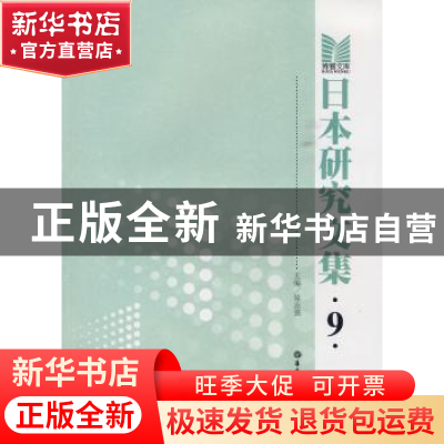 正版 日本研究文集:9 徐志强主编 华东理工大学出版社 97875628