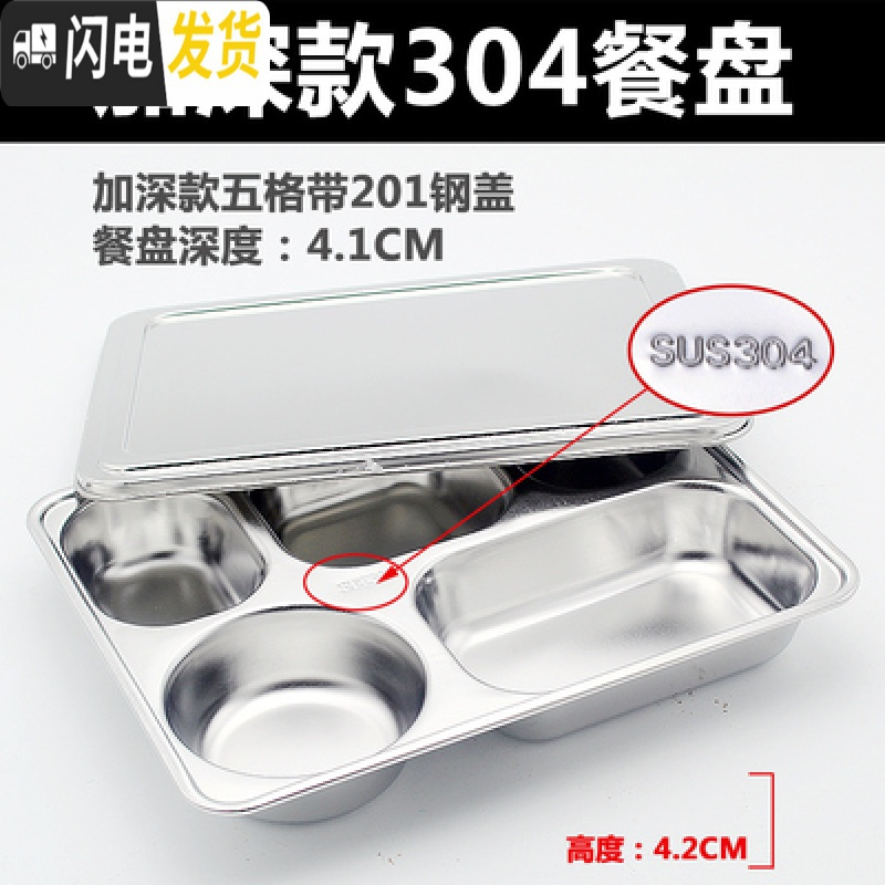 三维工匠304不锈钢餐盘饭盒加厚加深分餐盘四五格成人食堂学生餐盘分格 3044.2高五格+201钢盖