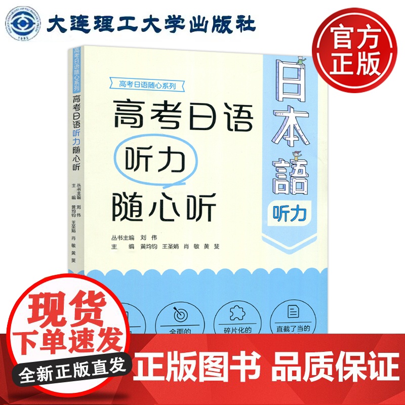大连理工 高考日语听力随心听 黄均钧 王圣娟 肖敏 黄斐 高考日语随心系列课标高考双剑合璧精准指导 大连理工大