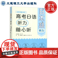 大连理工 高考日语听力随心听 黄均钧 王圣娟 肖敏 黄斐 高考日语随心系列课标高考双剑合璧精准指导 大连理工大
