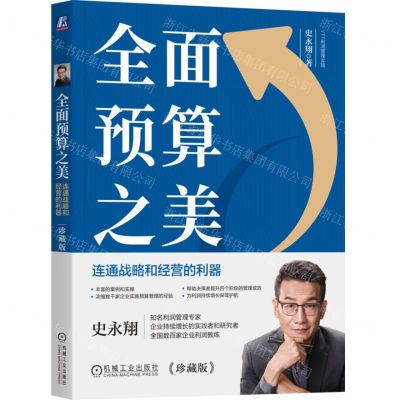 [N]全面预算之美(连通战略和经营的利器珍藏版)/YTT利润管理实践-9787111742982