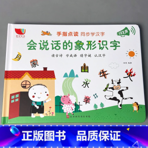 会说话的象形识字 [正版]会说话的早教有声书点读书充电版有声读物书识字书本0-1-2-3-6岁中英语拼音开口训练神器宝宝