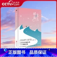 时间的女儿 [正版]央视网时间的女儿 治愈你的青春 陪你一起长大 八月长安散文集30万册修订版 MT