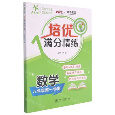 [N]数学(8年第1学期)/培优满分精练-9787313251626