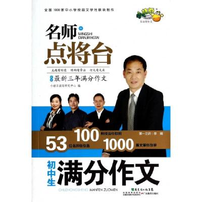 正版新书]初中生满分作文/名师点将台小桔豆读写研究中心9787540