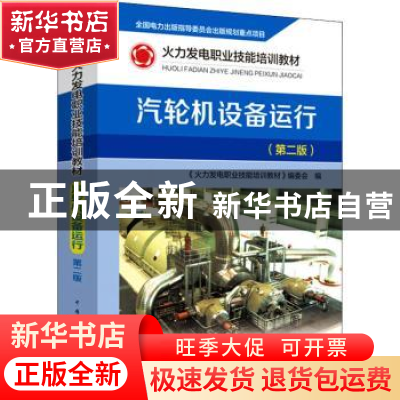 正版 汽轮机设备运行 《火力发电职业技能培训教材》编委会编 中