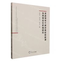[N]党政领导干部讲高校思政课及其常态化机制研究-9787551734530