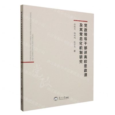 [N]党政领导干部讲高校思政课及其常态化机制研究-9787551734530