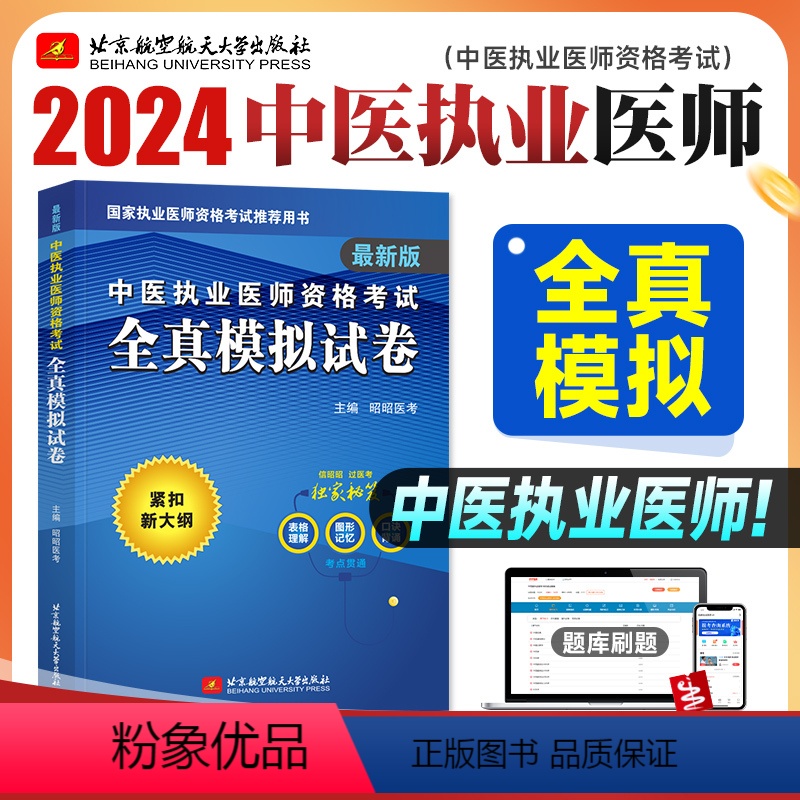 [正版]昭昭医考2024年版中医执业医师资格考试全真模拟试卷紧扣大纲全国卫生资格职业医师考试用书模考试卷预测练习题可搭