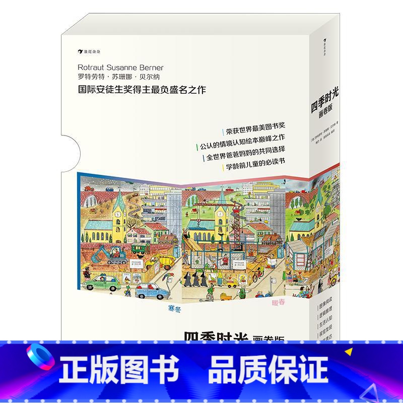 [赠涂画本]四季时光画卷版(全5册) [正版]套装赠涂画本浪花朵朵童书 四季时光中英双语全5册 苏珊娜贝尔纳任选 小兔卡