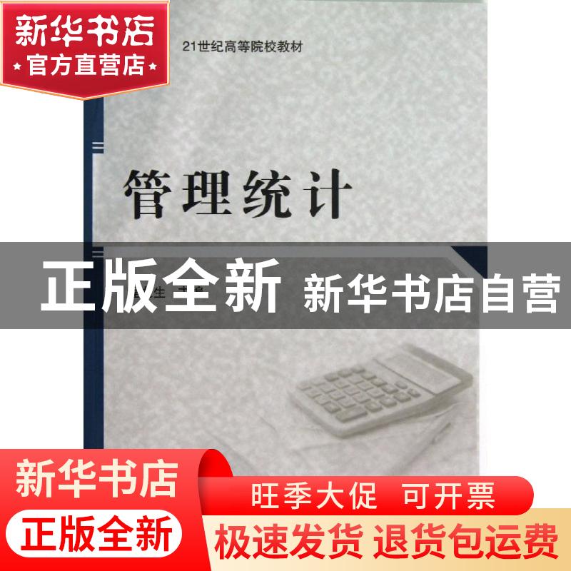 正版 管理统计 程龙生主编 科学出版社 9787030377739 书籍