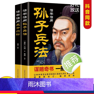 [正版]全2册活学活用孙子兵法+三十六计 文白对照 原文精义读解注释 政治军事技术谋略国学 名著青少版课外读物书籍