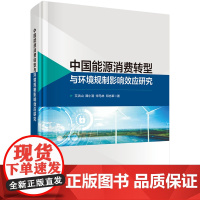 正版]中国能源消费转型与环境规制影响效应研究 艾洪山 谭小清 宋马林 邓志革 科学出版社9787030799265
