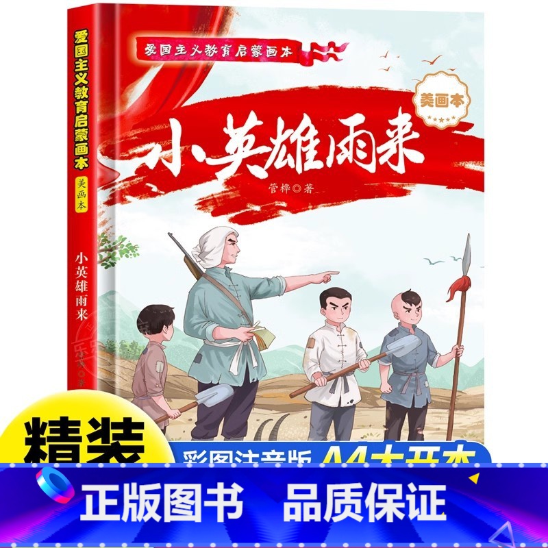 小英雄雨来[硬壳A4大开本] [正版]长征路上红小丫 红色经典爱国主义教育儿童绘本故事亲子阅读3—6幼儿园宝宝早教物老师