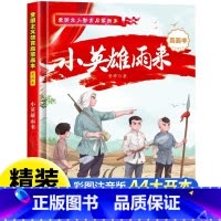 小英雄雨来[硬壳A4大开本] [正版]长征路上红小丫 红色经典爱国主义教育儿童绘本故事亲子阅读3—6幼儿园宝宝早教物老师