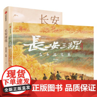 长安三万里艺术设定集+长安诗选(套装2册)追光动画 韩潇著 电影周边长安三万里授权