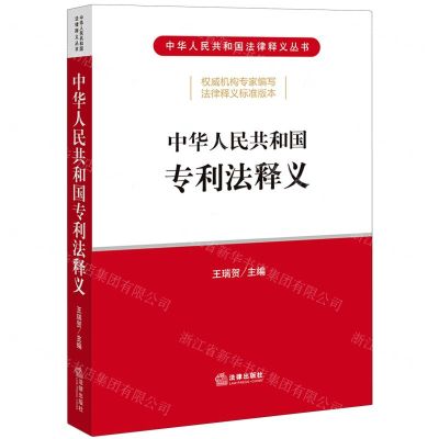 [N]中华人民共和国专利法释义/中华人民共和国法律释义丛书-9787519753764