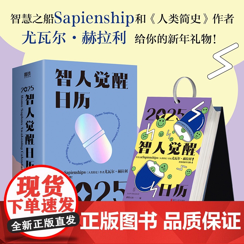 2025智人觉醒日历 人类简史作者 尤瓦尔·赫拉利 正版文化创意台历科普历史知识百科智人之上三部曲 磨铁图书正版书籍