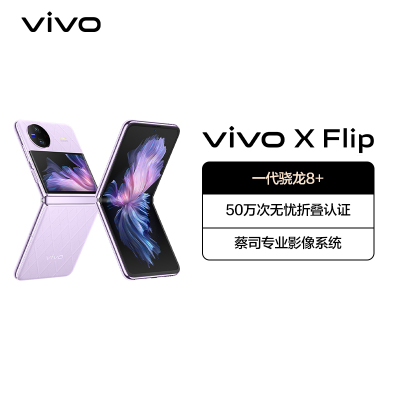 vivo X Flip 12GB+512GB 菱紫 5G全网通折叠屏新品手机 一代骁龙8+芯片5000万蔡司专业影像50万次无忧折叠44W闪充120Hz拍照学生游戏手机