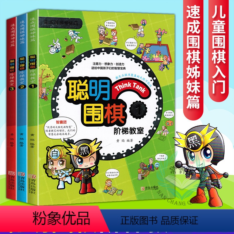 [正版]聪明围棋阶梯教室123 全3册 围棋入门书籍儿童初学速成围棋小学生围棋教程教学课程围棋棋谱手筋死活定式大全少儿