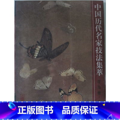 [正版]商城 中国历代名家技法集萃 花鸟卷 鱼虫法