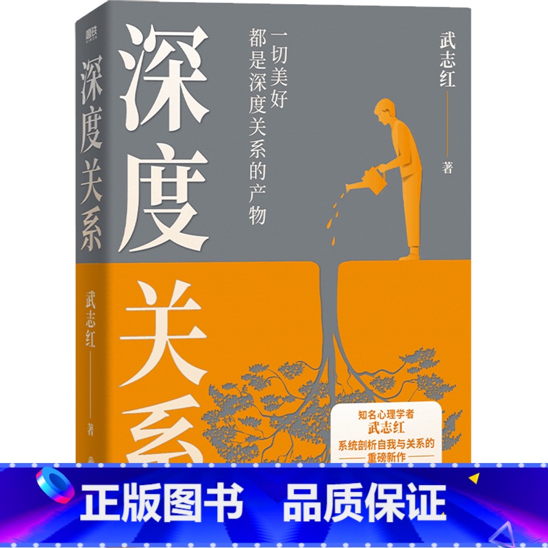 [正版]深度关系 武志红2023年重磅新作 继为何家会伤人之后关于自我自恋和关系的又一里程碑式作品 心理自助自救指南