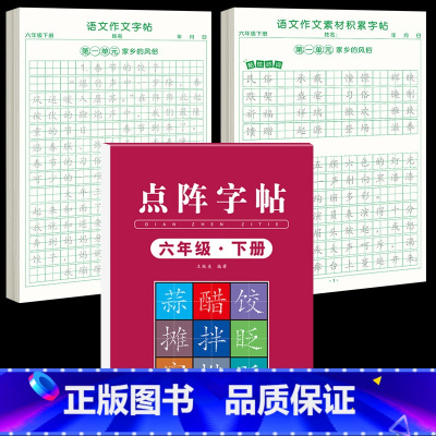[六下3本]同步练字帖+同步作文字帖+素材积累字帖 [正版]六年级下册同步作文练字帖满分作文人教版2025年语文同步素材
