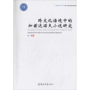 醉染图书跨文化语境中的加兹达诺夫小说研究9787564530280