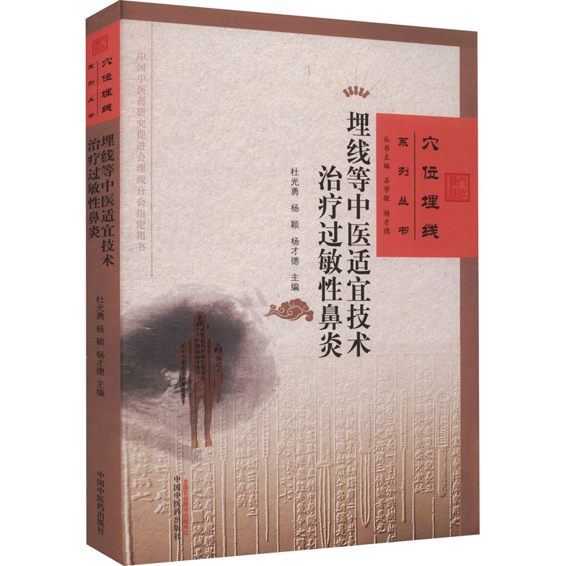 [M]埋线等中医适宜技术治疗过敏性鼻炎-9787513276771