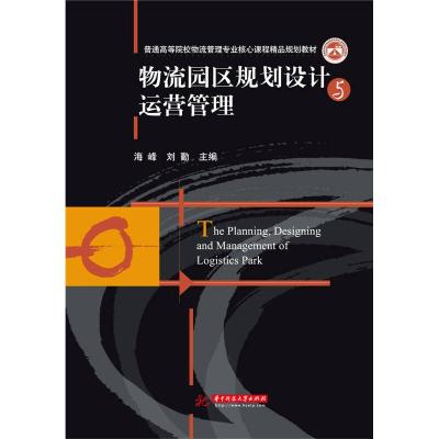 醉染图书物流园区规划设计与运营管理9787560996769