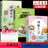 [正版]全套3册 减糖生活每周两天轻断食食谱减糖生活控糖减肥减脂抗糖生活饮食健康美容知识健康减肥食谱营养餐家常菜食谱书