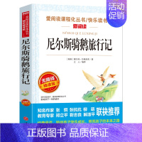 尼尔斯骑鹅旅行记 [正版]年级任选三四五六年级上册下册全套 小学生3-6年级阅读课外书籍必读老师看的儿童文学经典名著